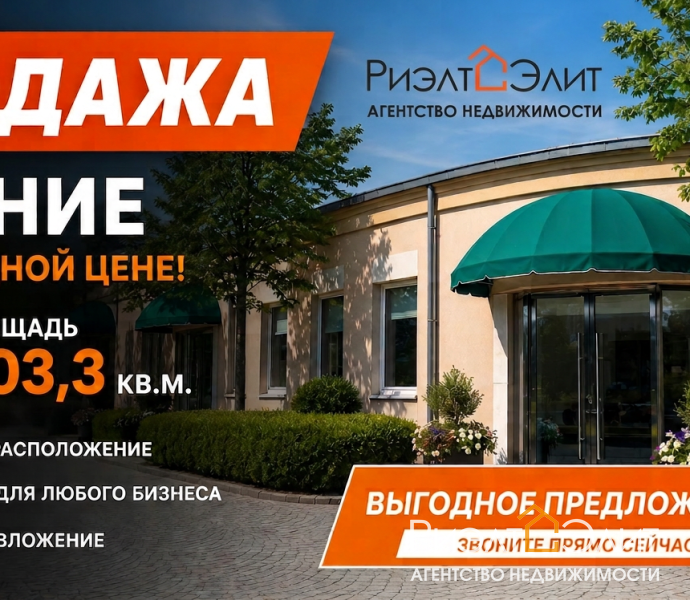 ПРОДАЖА ЗДАНИЯ ПО ВЫГОДНОЙ ЦЕНЕ