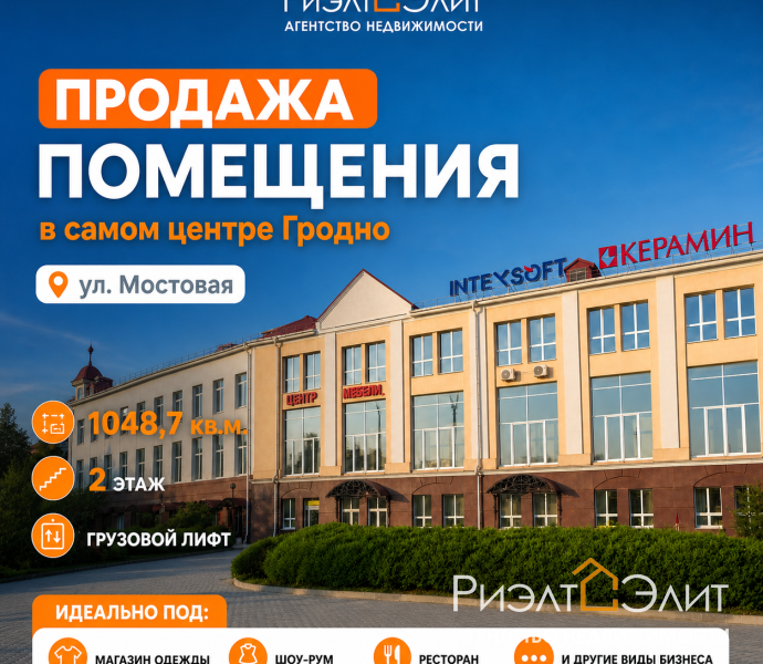 Продажа престижного коммерческого помещения, 1048,7 м². Центр Гродно.
