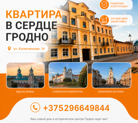 3-комнатная квартира в историческом центре Гродно/ул. Калючинская/ 69,3 м² /Для инвестиций
