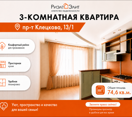 Продается просторная 3-комнатная квартира по пр-ту Клецкова, 13/1